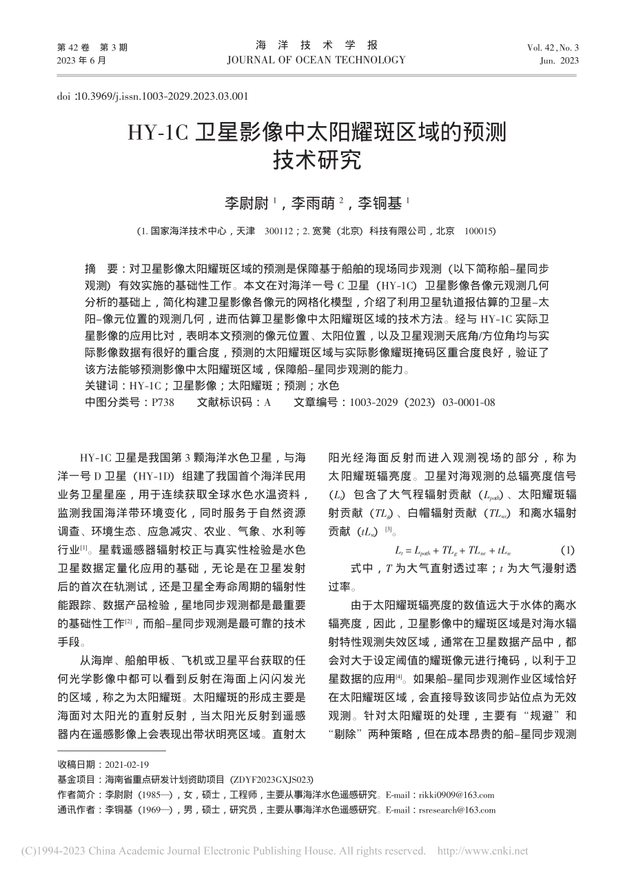 HY-1C卫星影像中太阳耀斑区域的预测技术研究_李尉尉.pdf_第1页