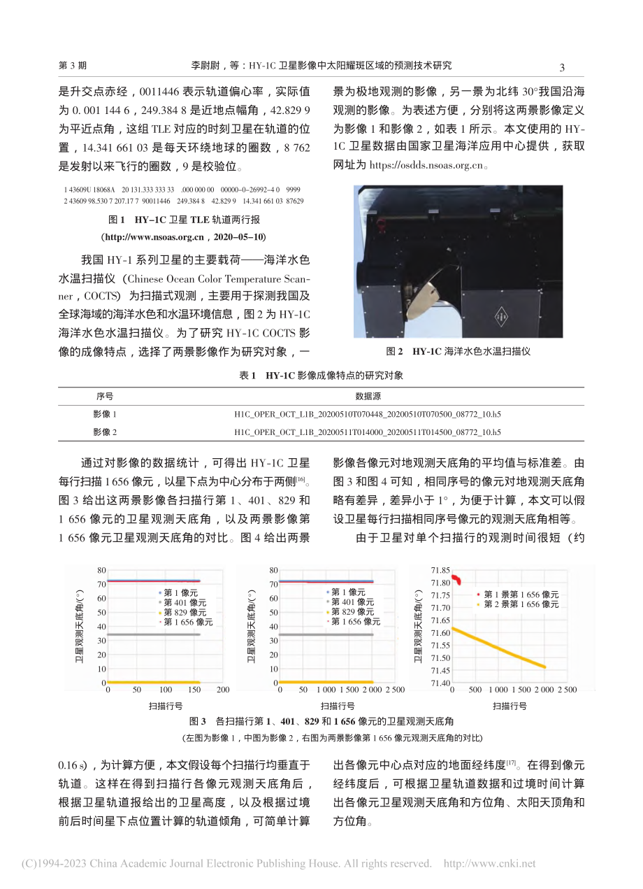 HY-1C卫星影像中太阳耀斑区域的预测技术研究_李尉尉.pdf_第3页