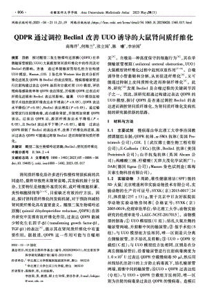 QDPR通过调控Beclin1改善UUO诱导的大鼠肾间质纤维化.pdf