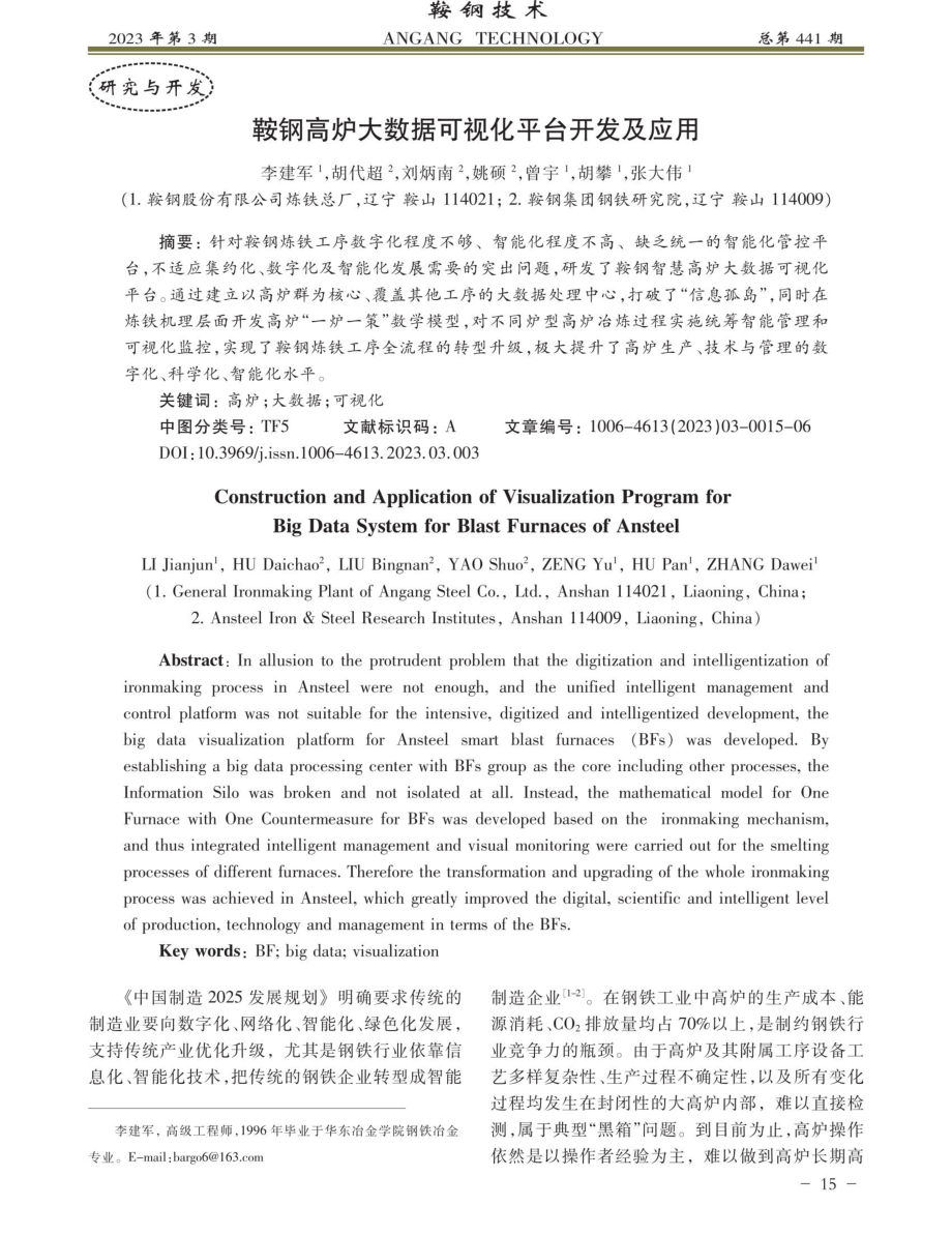 鞍钢高炉大数据可视化平台开发及应用.pdf_第1页