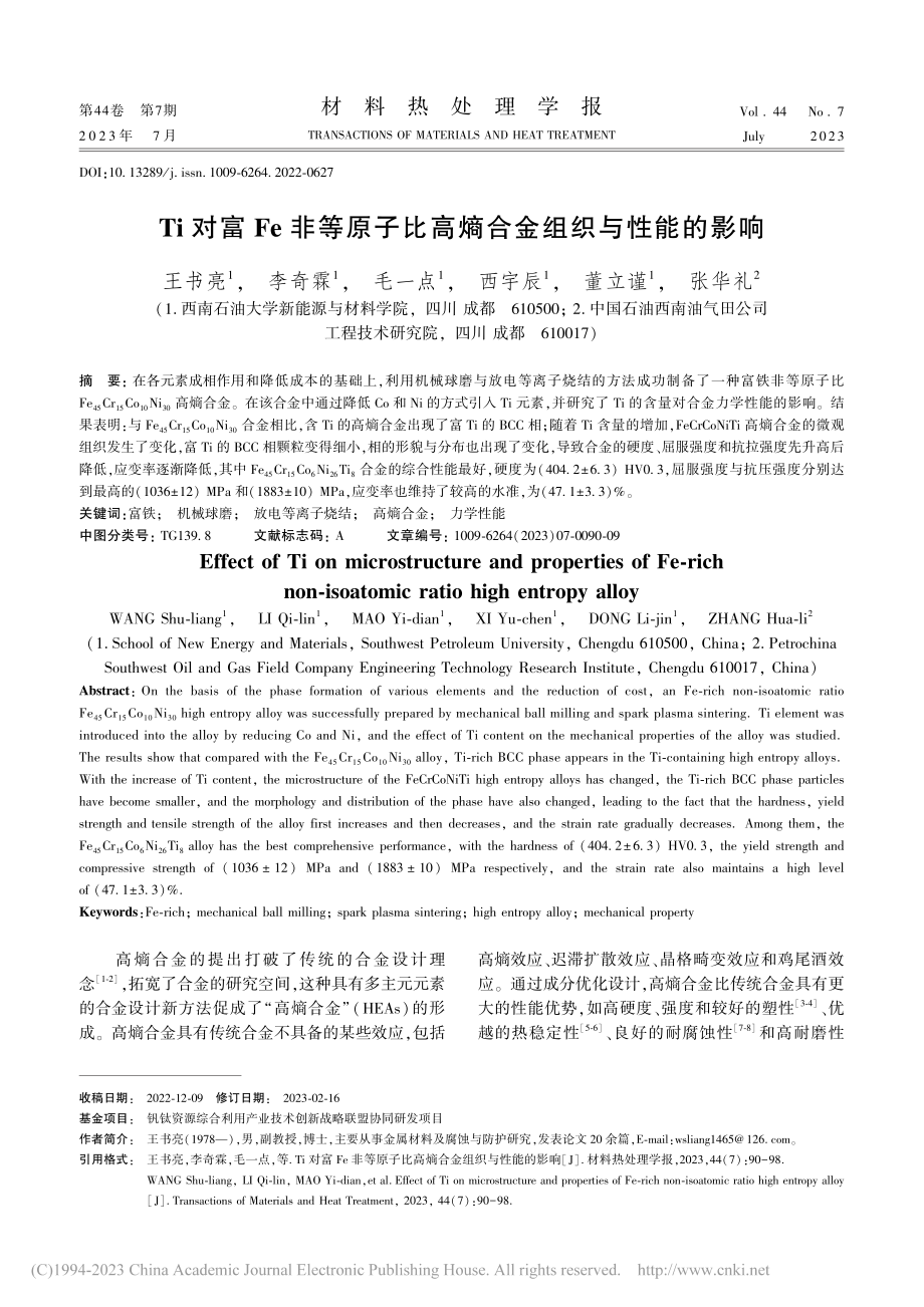 Ti对富Fe非等原子比高熵合金组织与性能的影响_王书亮.pdf_第1页