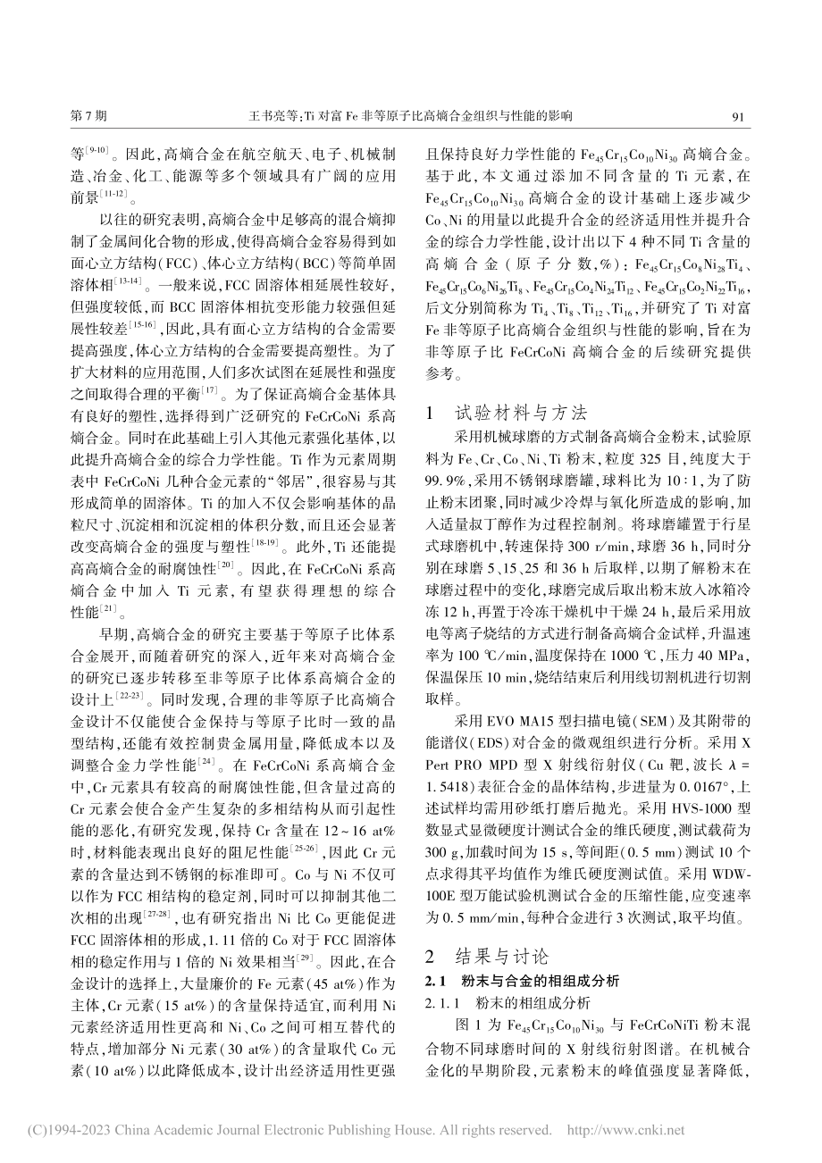 Ti对富Fe非等原子比高熵合金组织与性能的影响_王书亮.pdf_第2页