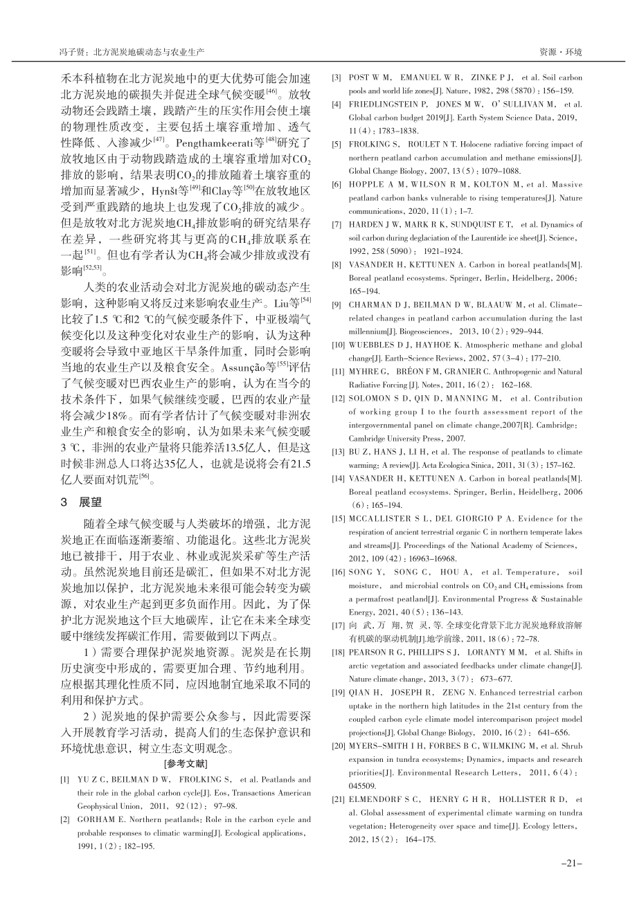 北方泥炭地碳动态与农业生产_冯子贤.pdf_第3页