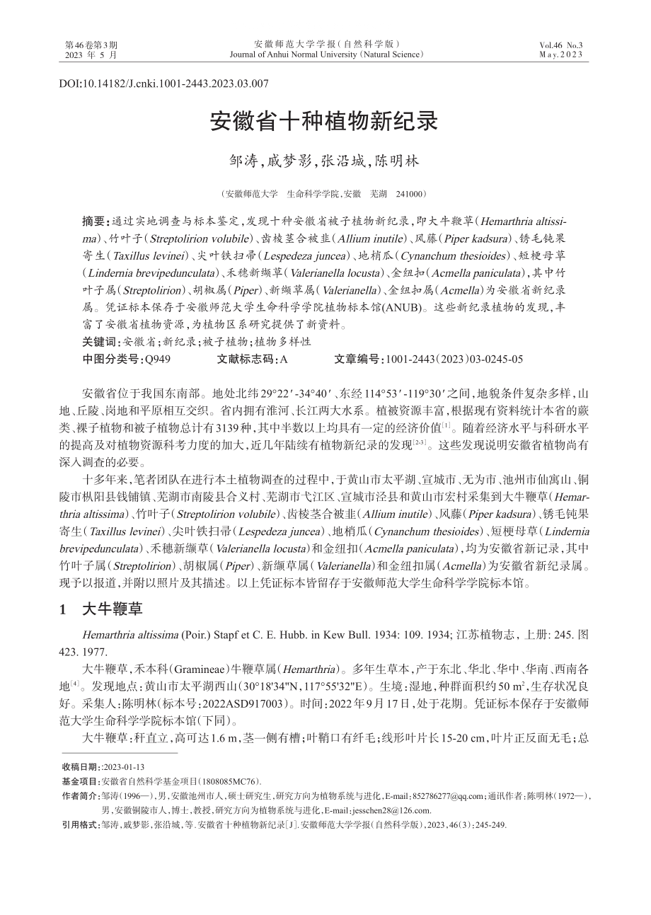 安徽省十种植物新纪录.pdf_第1页