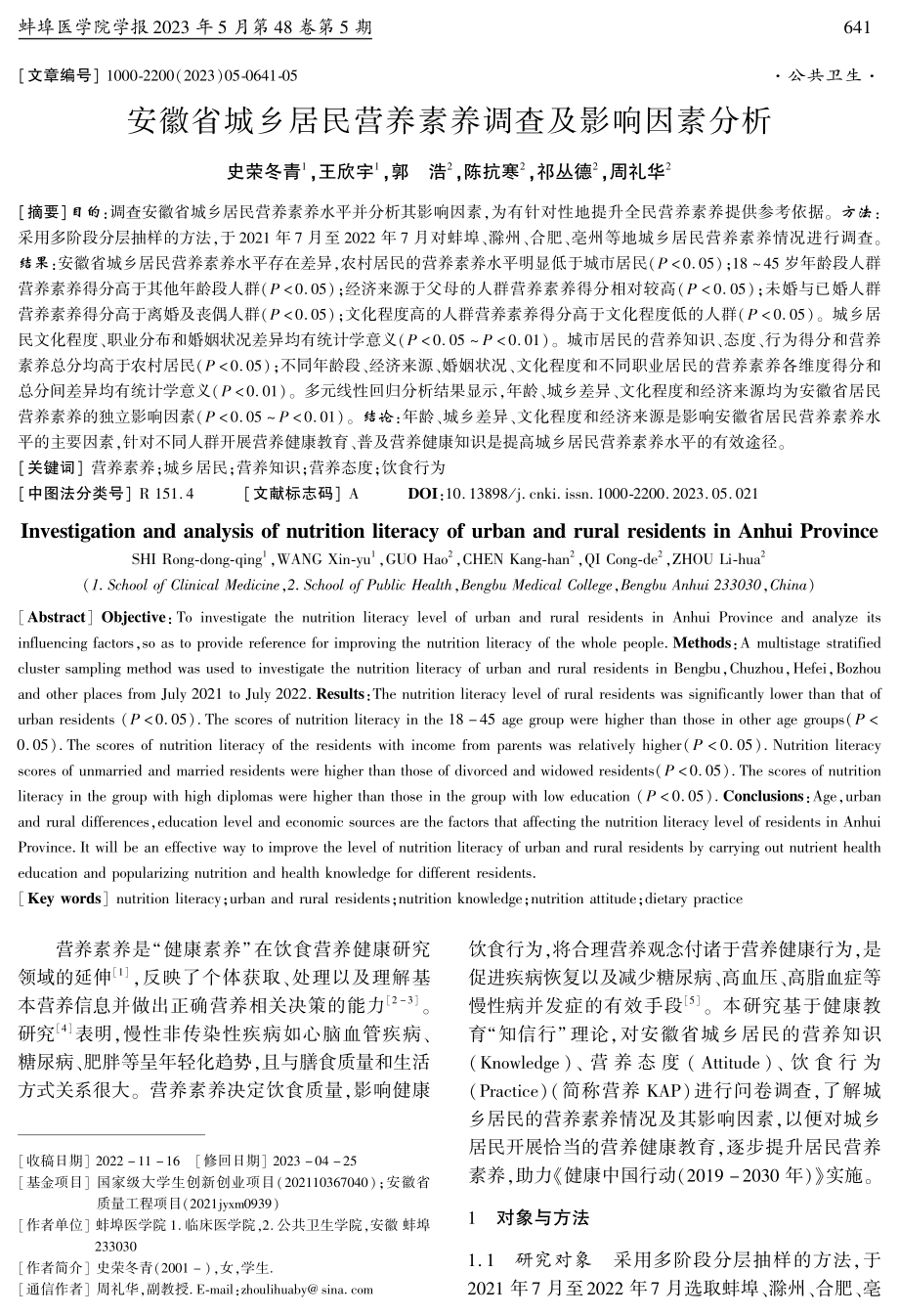 安徽省城乡居民营养素养调查及影响因素分析.pdf_第1页