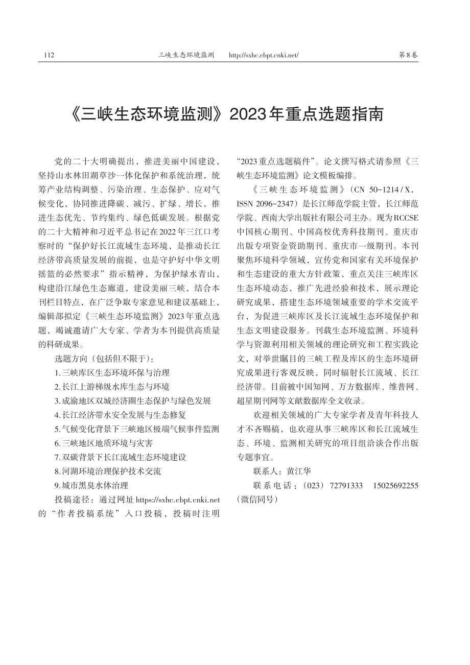 《三峡生态环境监测》2023年重点选题指南.pdf_第1页