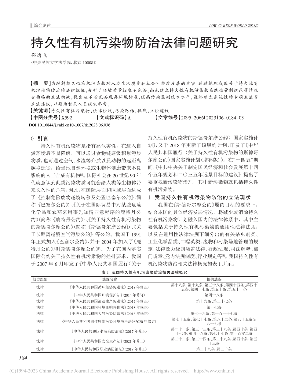 持久性有机污染物防治法律问题研究_邵逸飞.pdf_第1页