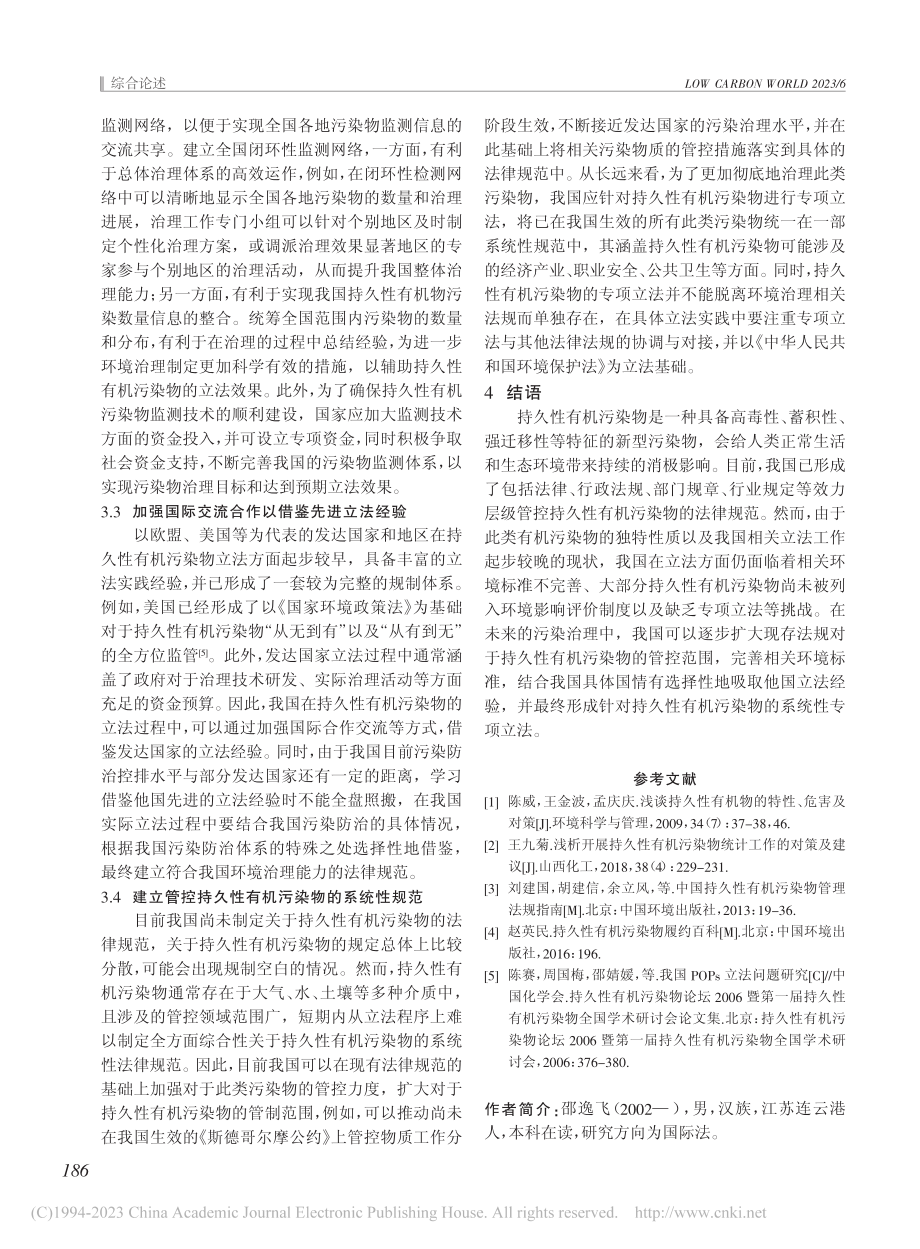 持久性有机污染物防治法律问题研究_邵逸飞.pdf_第3页