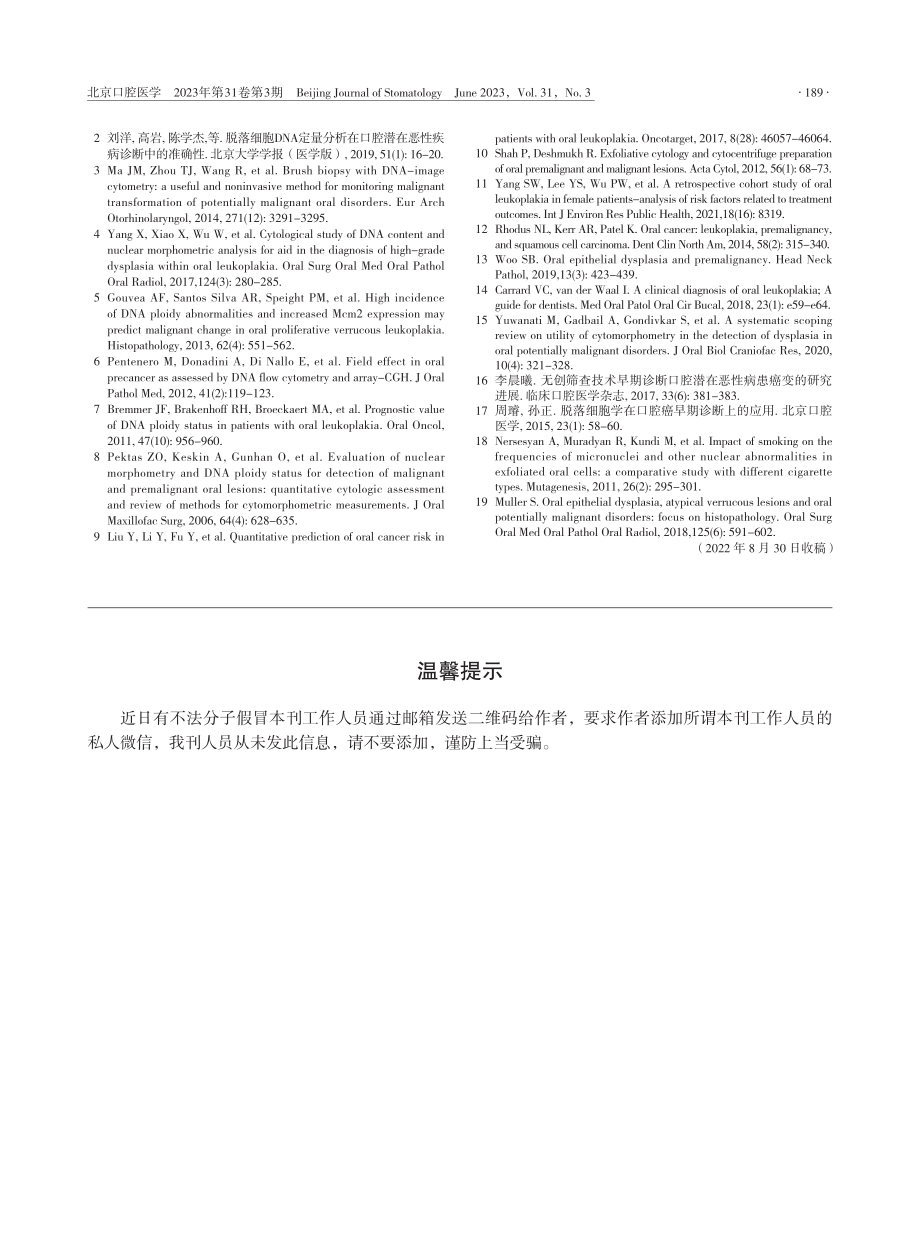 《北京口腔医学》编辑部温馨提示.pdf_第1页