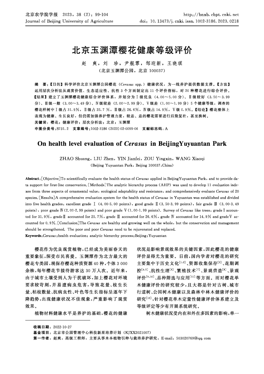 北京玉渊潭樱花健康等级评价.pdf_第1页