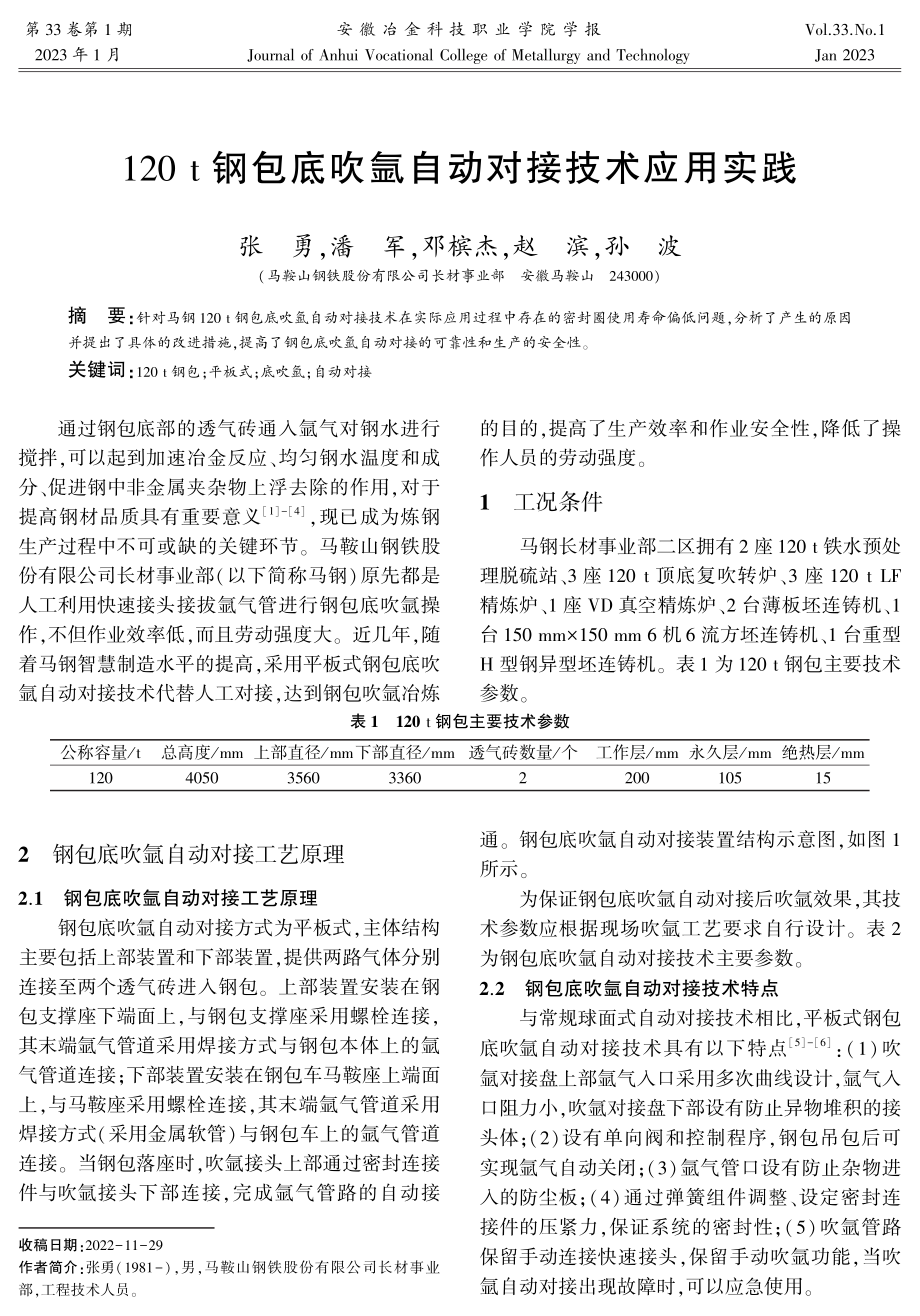 120t钢包底吹氩自动对接技术应用实践.pdf_第1页