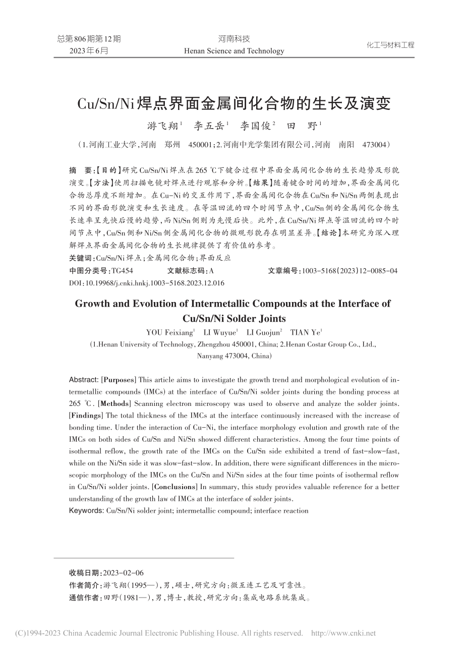 Cu_Sn_Ni焊点界面金属间化合物的生长及演变_游飞翔.pdf_第1页