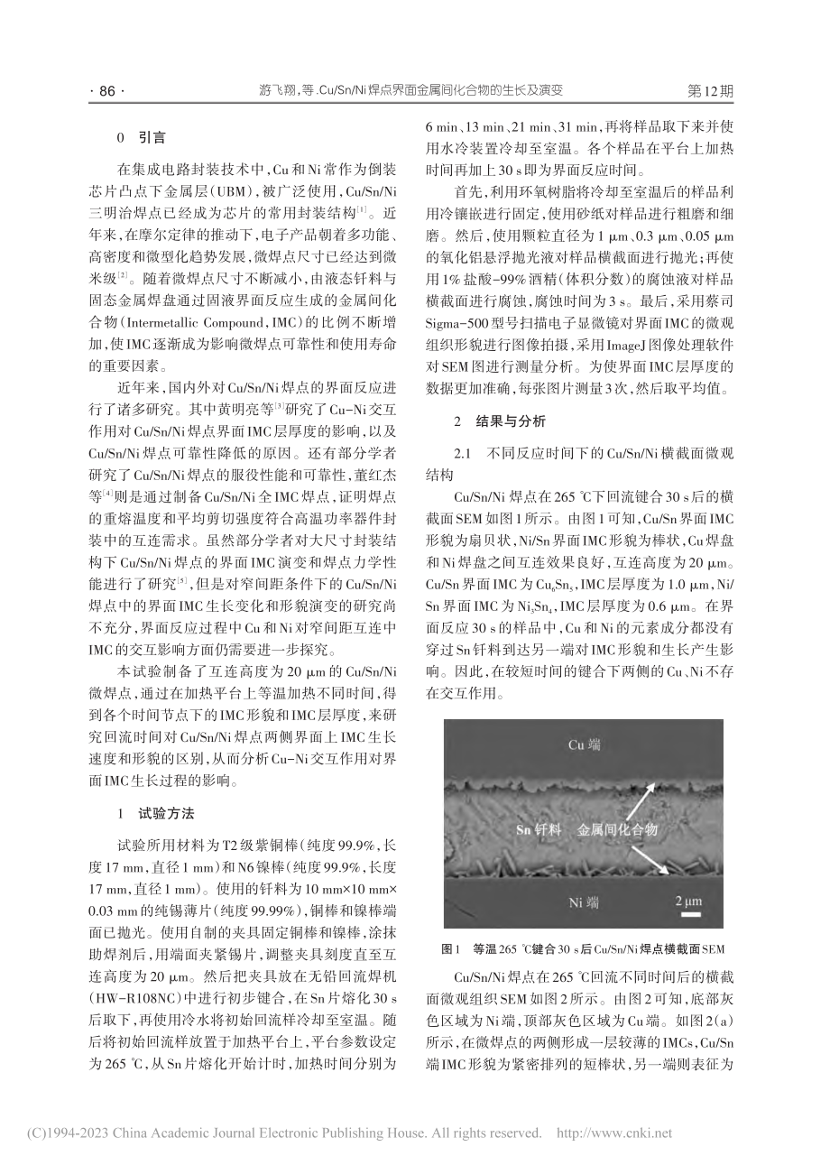 Cu_Sn_Ni焊点界面金属间化合物的生长及演变_游飞翔.pdf_第2页