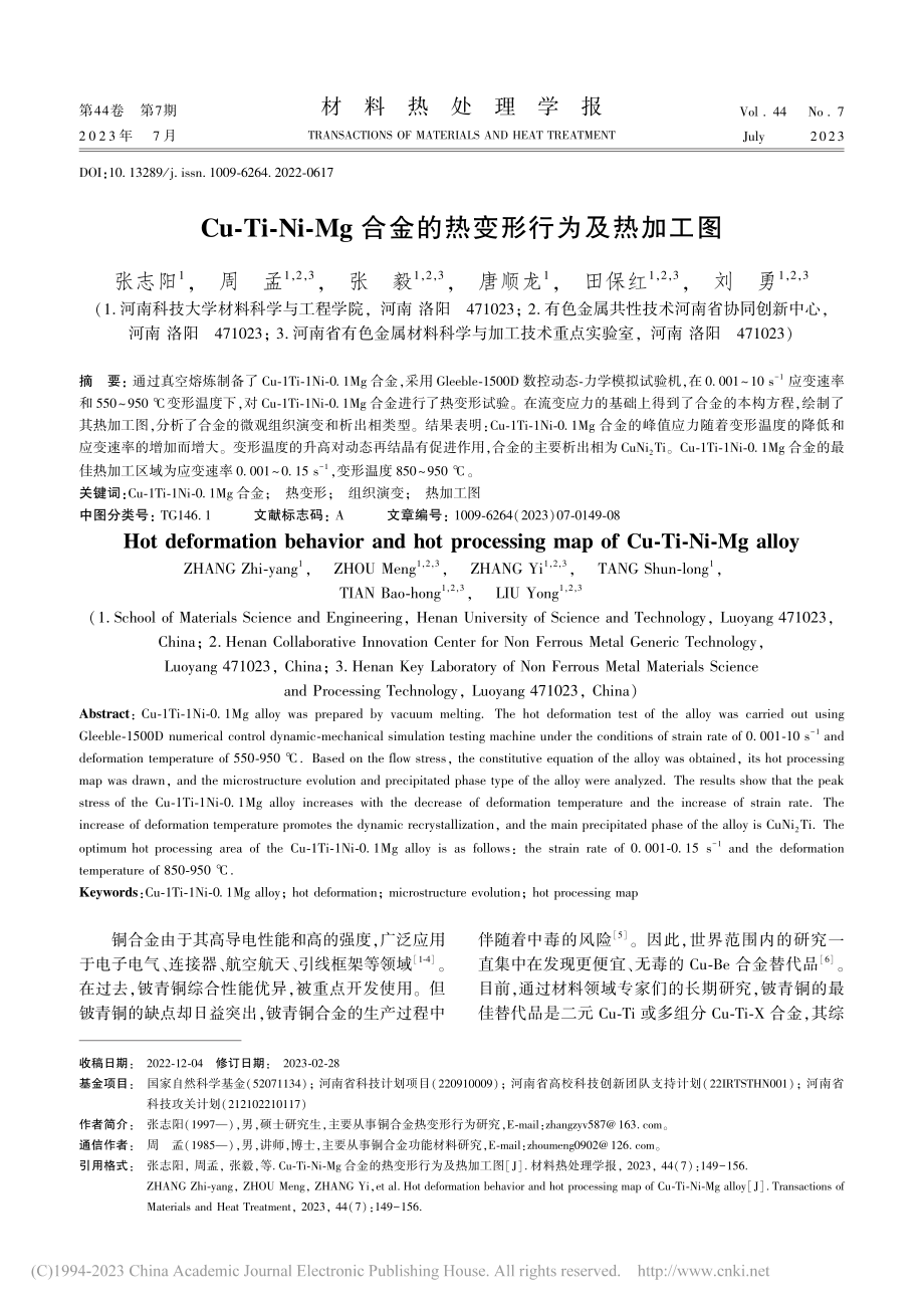 Cu-Ti-Ni-Mg合金的热变形行为及热加工图_张志阳.pdf_第1页