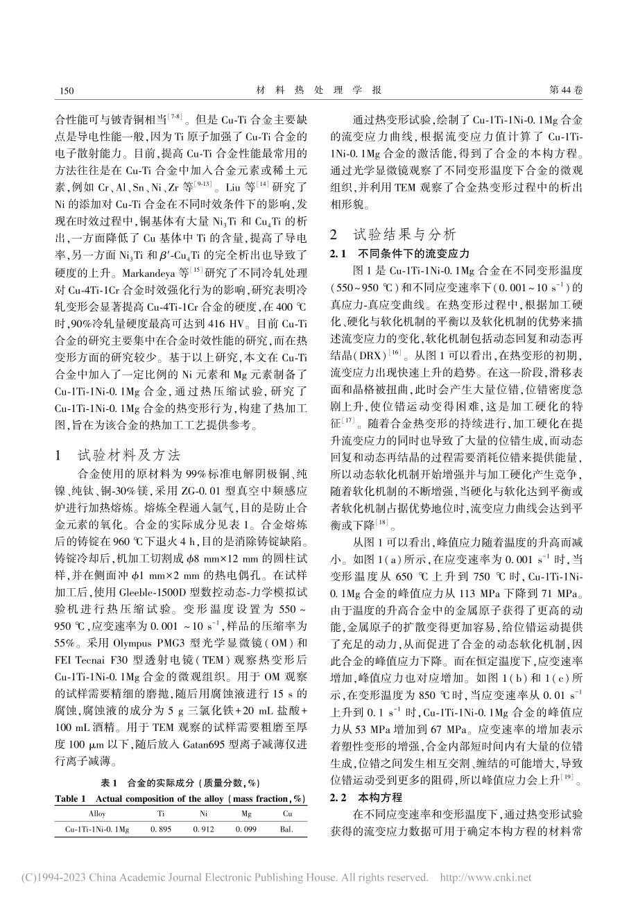 Cu-Ti-Ni-Mg合金的热变形行为及热加工图_张志阳.pdf_第2页