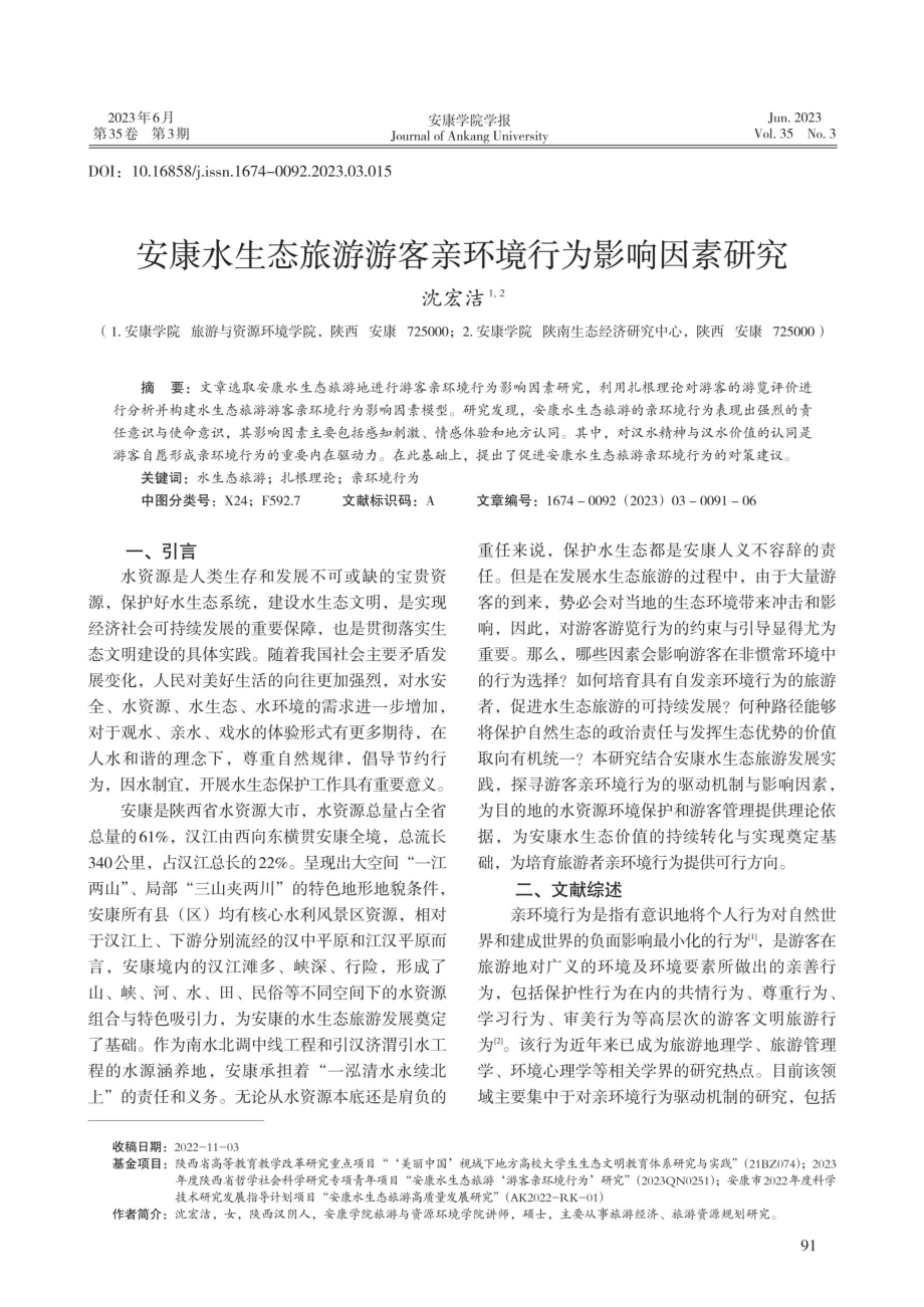 安康水生态旅游游客亲环境行为影响因素研究.pdf_第1页