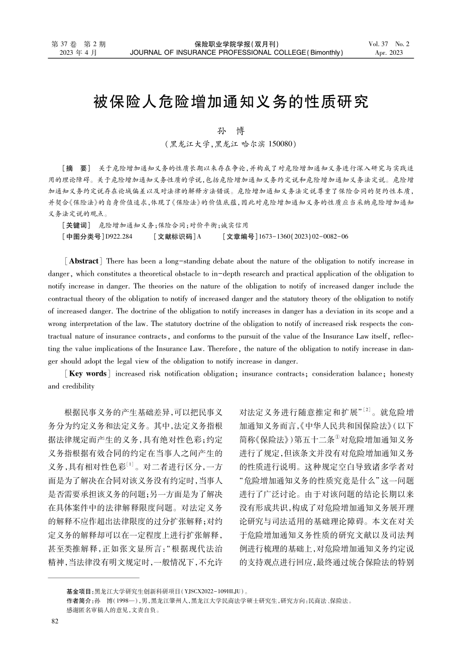 被保险人危险增加通知义务的性质研究.pdf_第1页