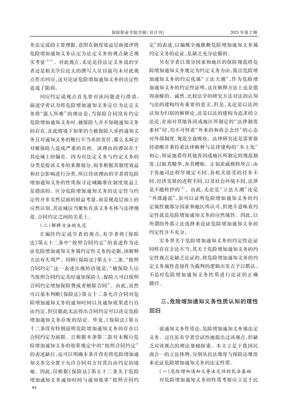 被保险人危险增加通知义务的性质研究.pdf_第3页