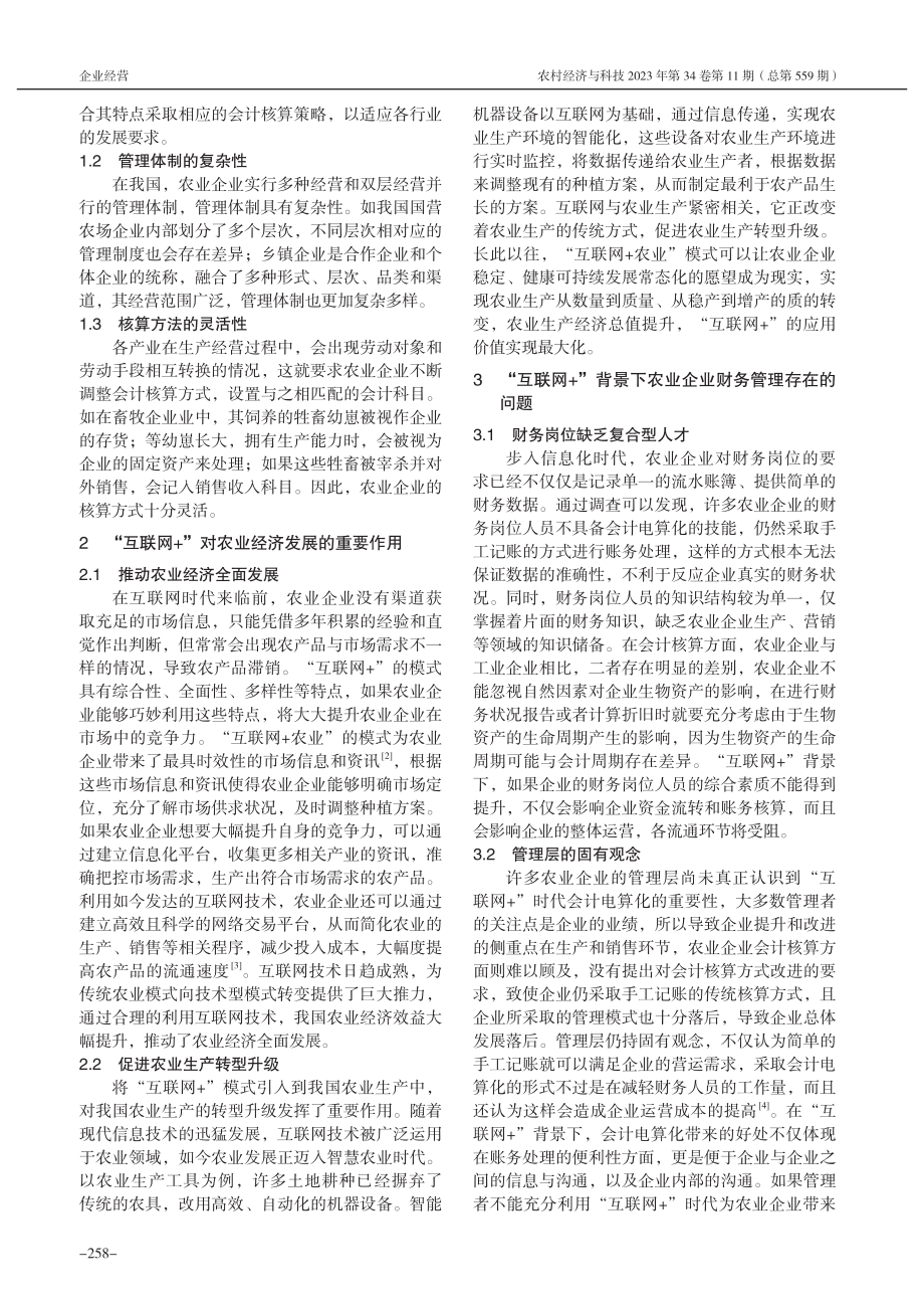 “互联网+”背景下农业企业财务管理问题研究_田嘉迎.pdf_第2页