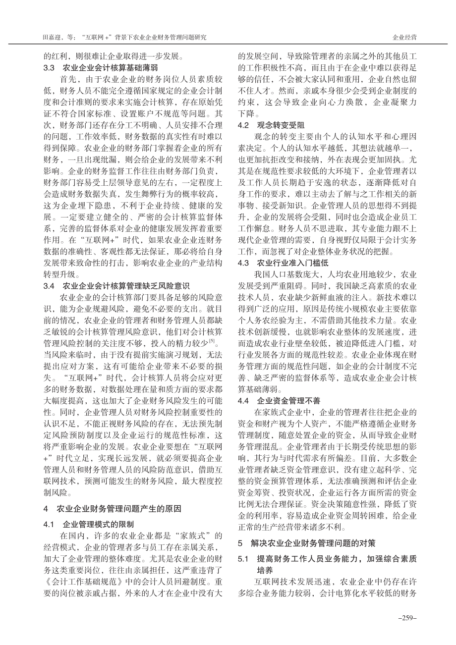 “互联网+”背景下农业企业财务管理问题研究_田嘉迎.pdf_第3页