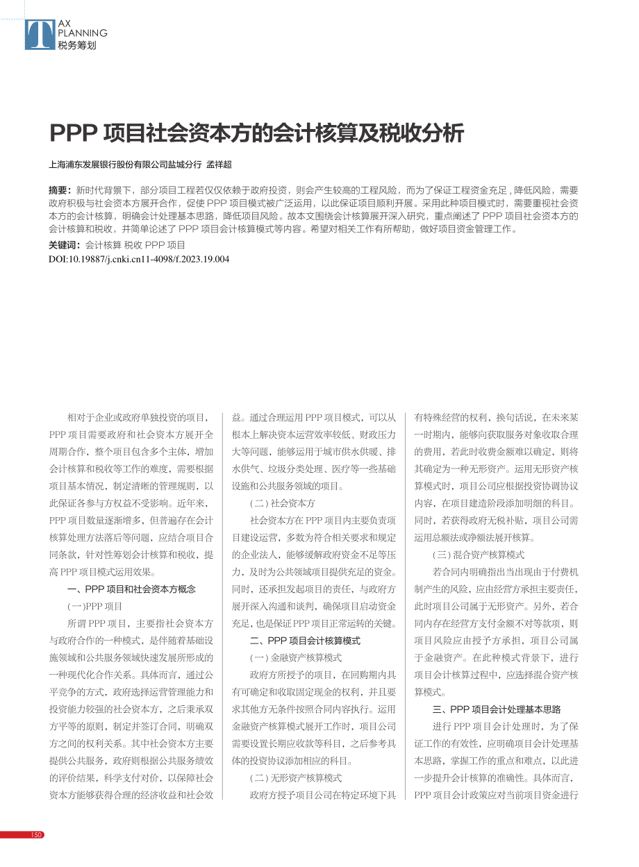 PPP项目社会资本方的会计核算及税收分析_孟祥超.pdf_第1页