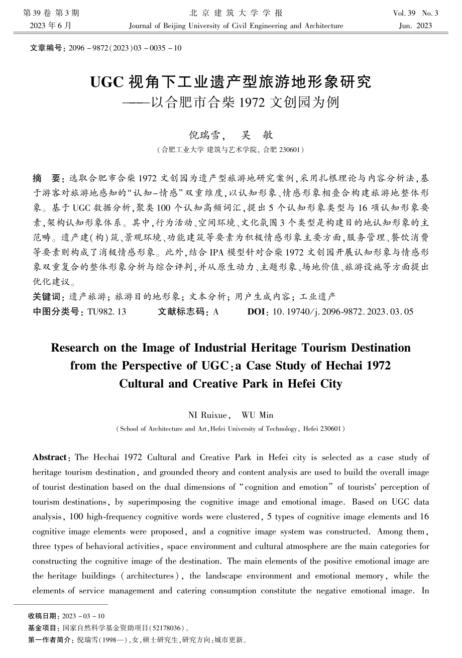 UGC视角下工业遗产型旅游地形象研究——以合肥市合柴1972文创园为例.pdf_第1页