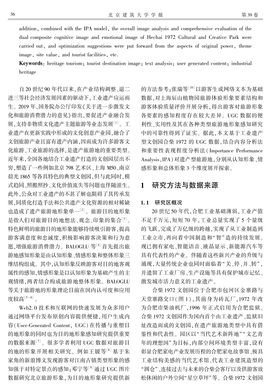 UGC视角下工业遗产型旅游地形象研究——以合肥市合柴1972文创园为例.pdf_第2页