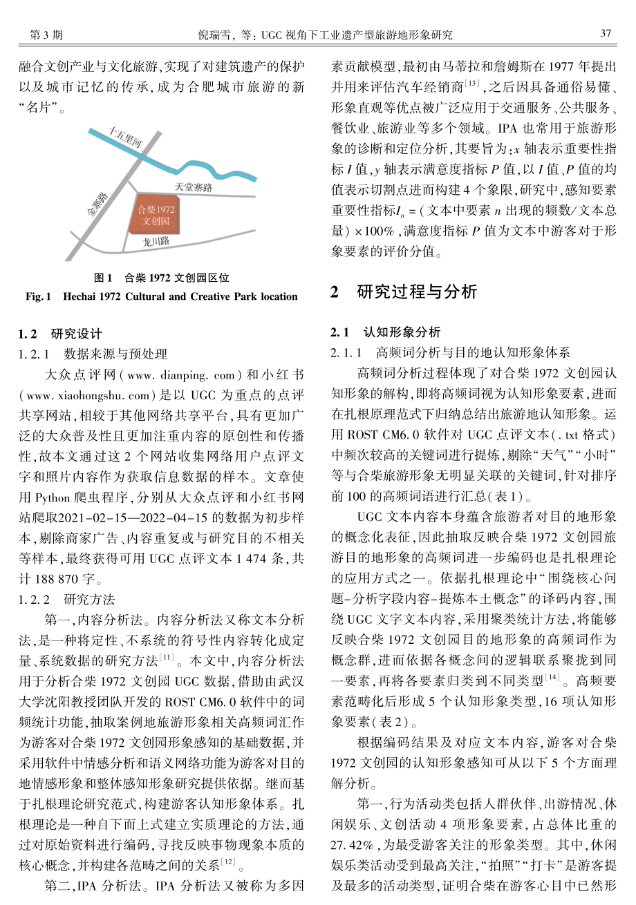 UGC视角下工业遗产型旅游地形象研究——以合肥市合柴1972文创园为例.pdf_第3页