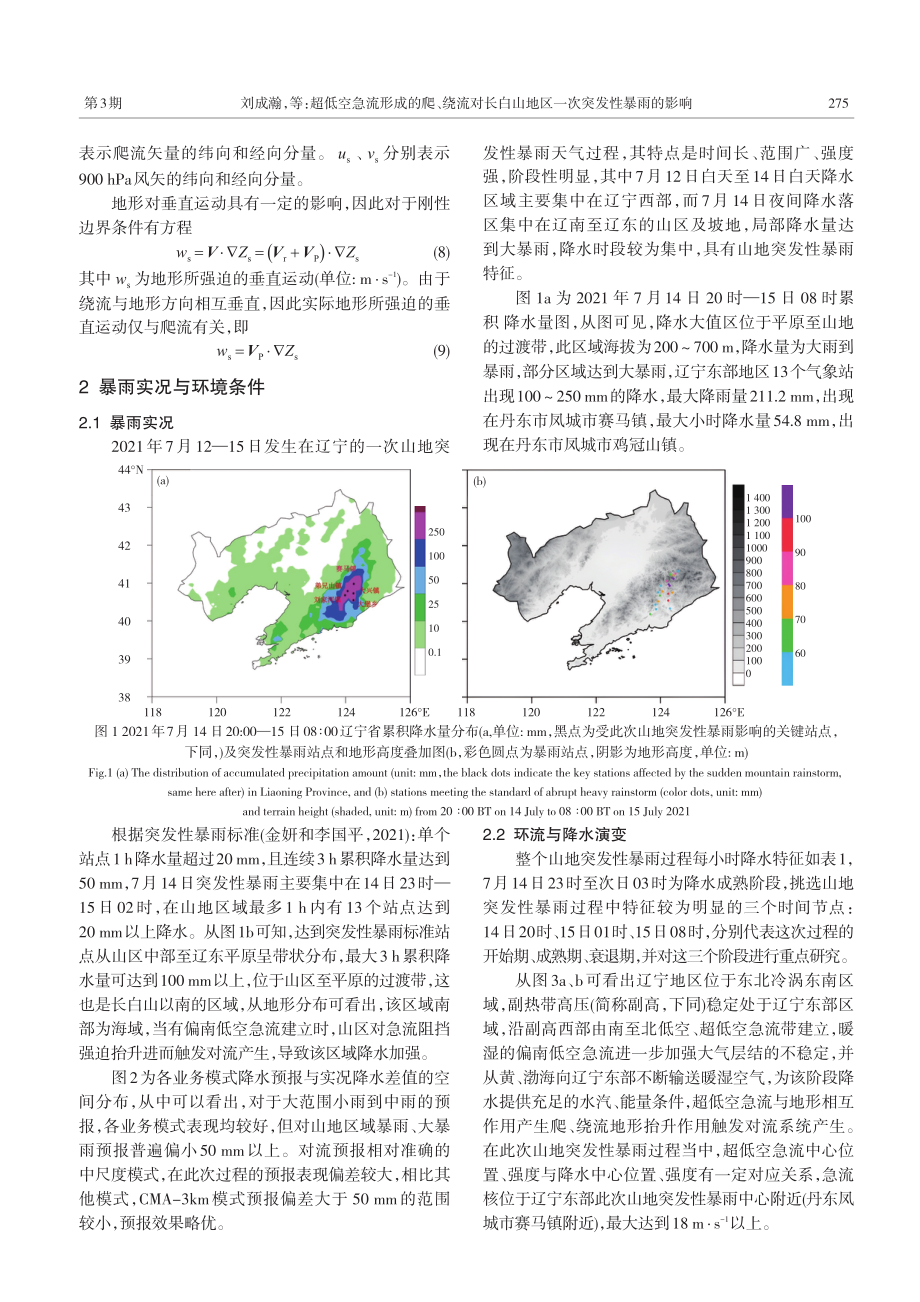 超低空急流形成的爬、绕流对长白山地区一次突发性暴雨的影响.pdf_第3页