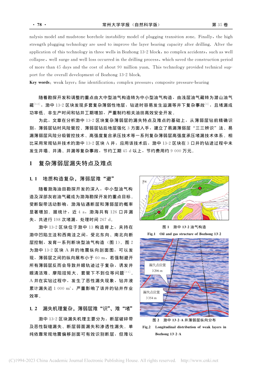 渤中13-2区块复杂薄弱层...强度承压堵漏技术研究及应用_陈卓.pdf_第2页