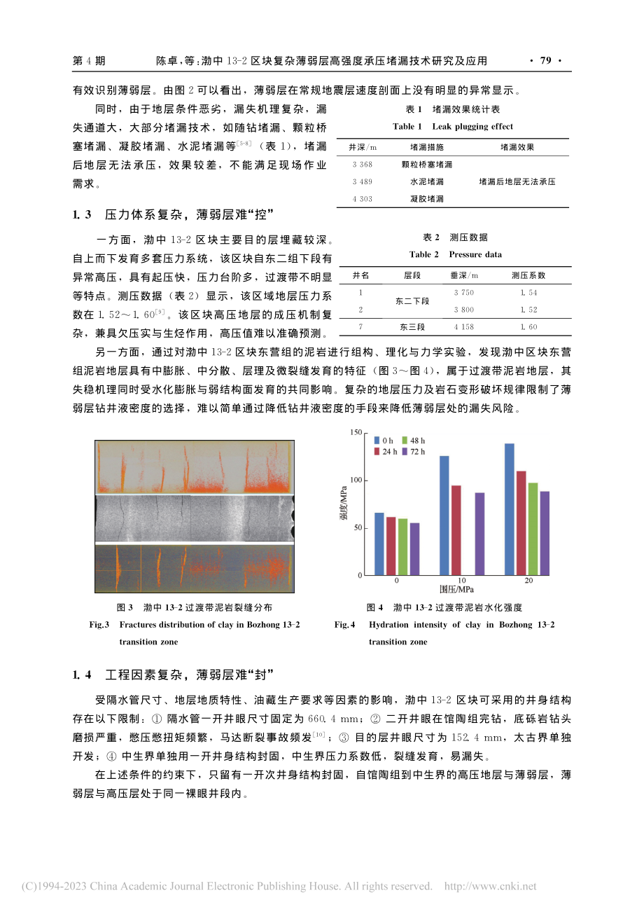 渤中13-2区块复杂薄弱层...强度承压堵漏技术研究及应用_陈卓.pdf_第3页