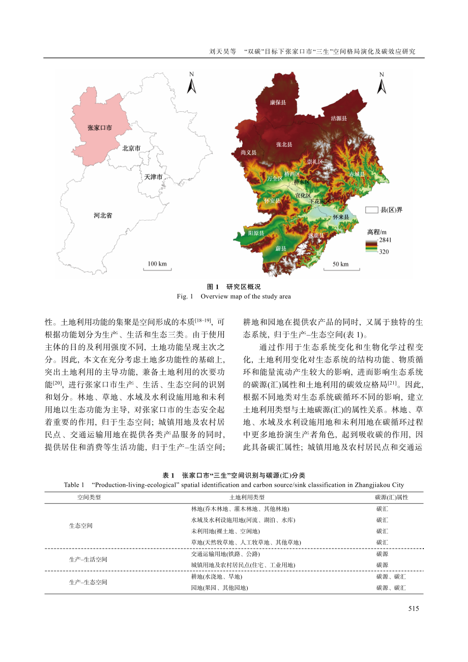 “双碳”目标下张家口市“三生”空间格局演化及碳效应研究.pdf_第3页