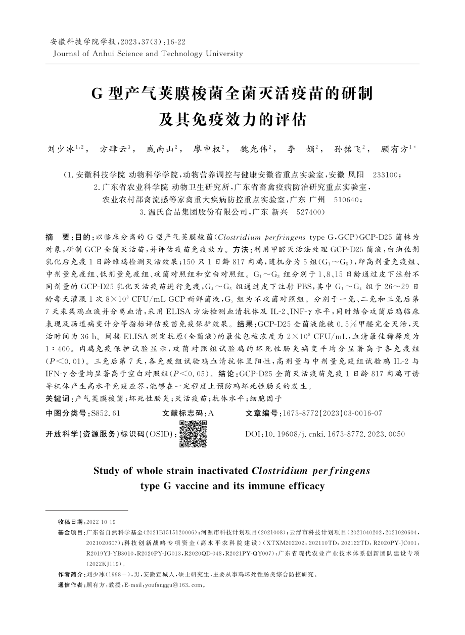 G型产气荚膜梭菌全菌灭活疫苗的研制及其免疫效力的评估.pdf_第1页