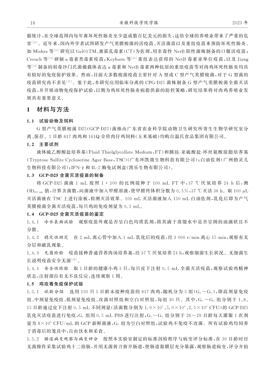 G型产气荚膜梭菌全菌灭活疫苗的研制及其免疫效力的评估.pdf_第3页