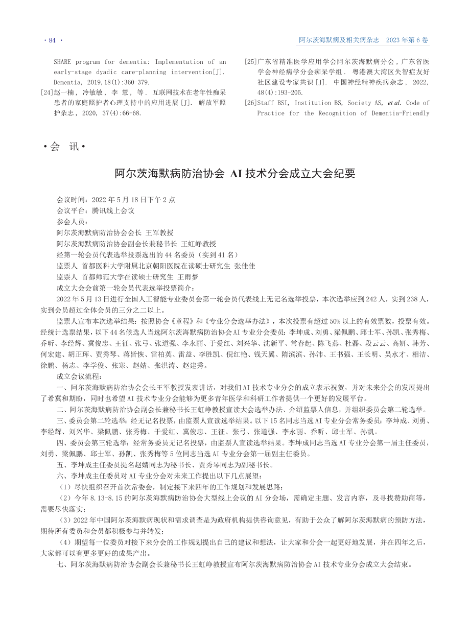 阿尔茨海默病防治协会AI技术分会成立大会纪要.pdf_第1页