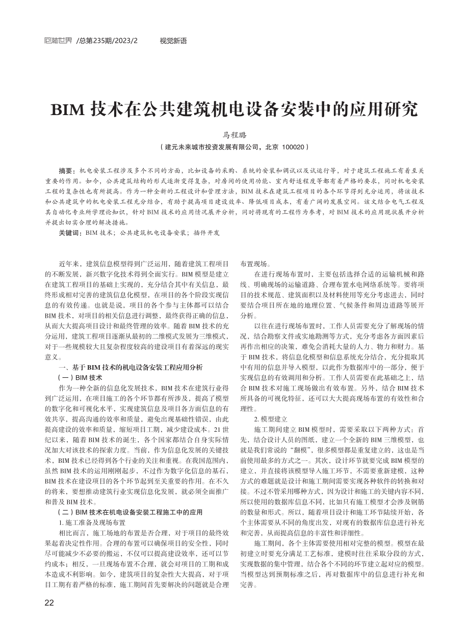 BIM技术在公共建筑机电设备安装中的应用研究.pdf_第1页