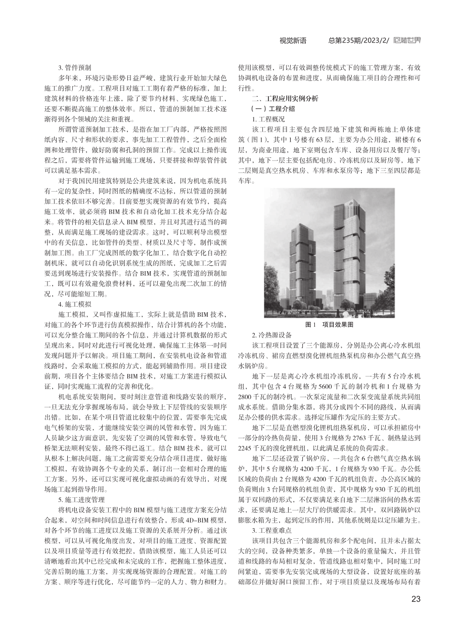 BIM技术在公共建筑机电设备安装中的应用研究.pdf_第2页