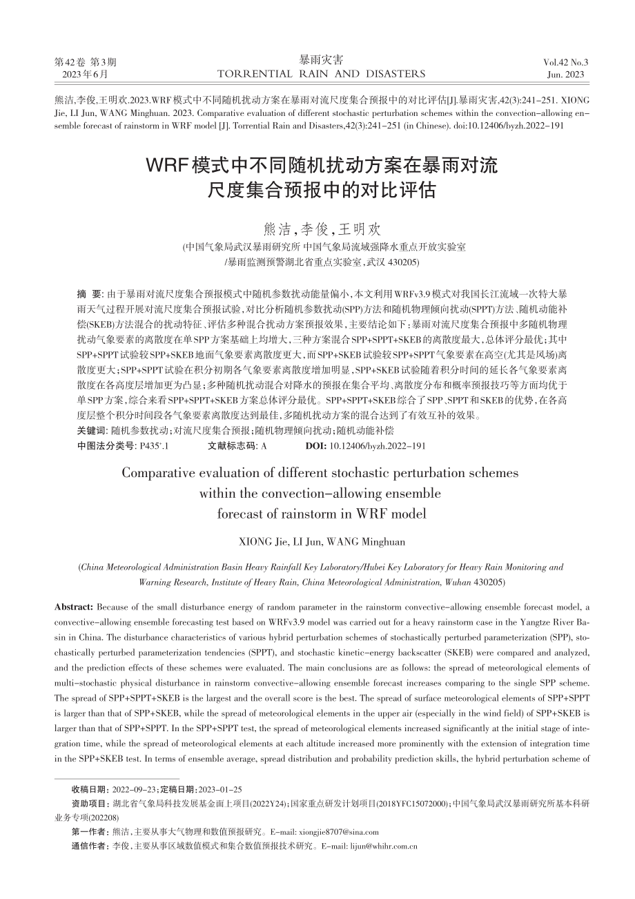 WRF模式中不同随机扰动方案在暴雨对流尺度集合预报中的对比评估.pdf_第1页