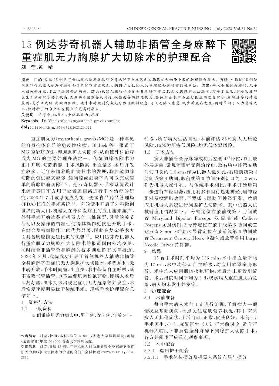 15例达芬奇机器人辅助非插...力胸腺扩大切除术的护理配合_刘莹.pdf_第1页