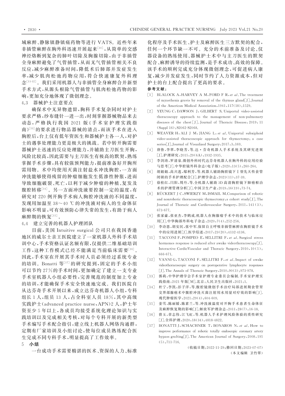 15例达芬奇机器人辅助非插...力胸腺扩大切除术的护理配合_刘莹.pdf_第3页