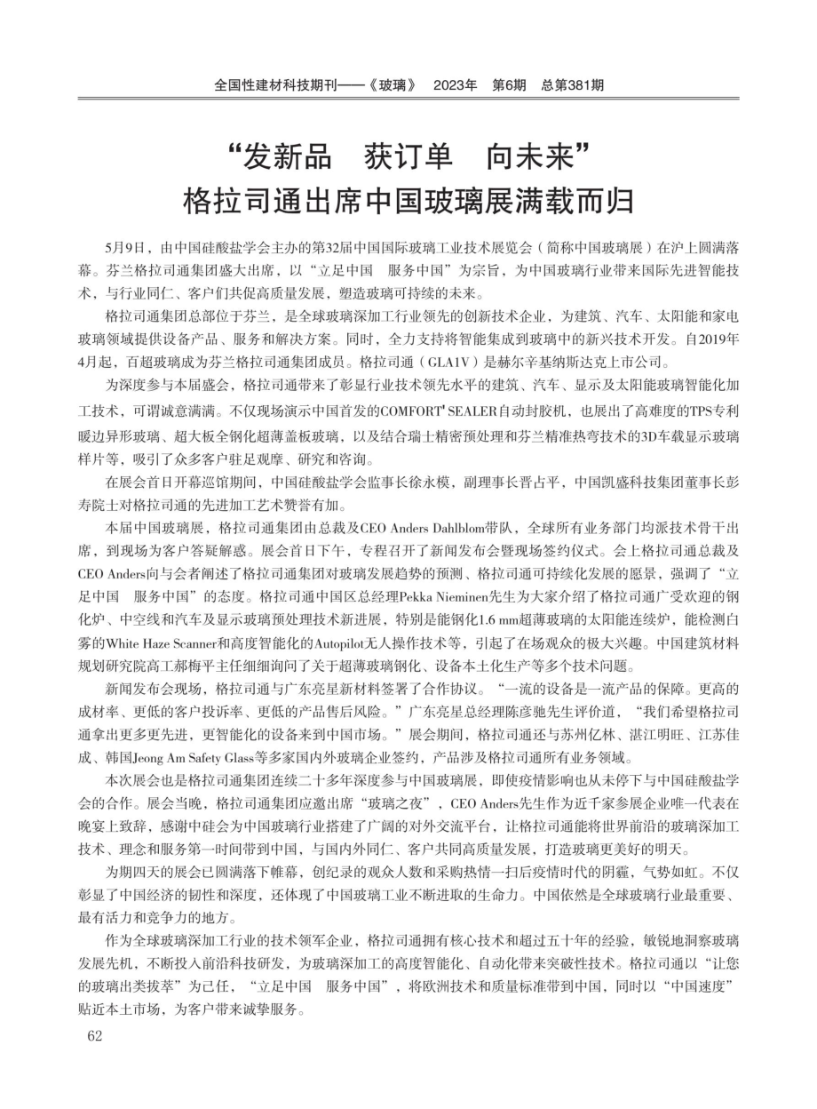 “发新品 获订单 向未来”格拉司通出席中国玻璃展满载而归.pdf_第1页