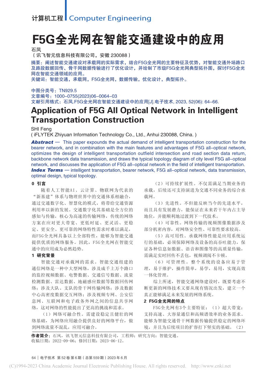 F5G全光网在智能交通建设中的应用_石凤.pdf_第1页