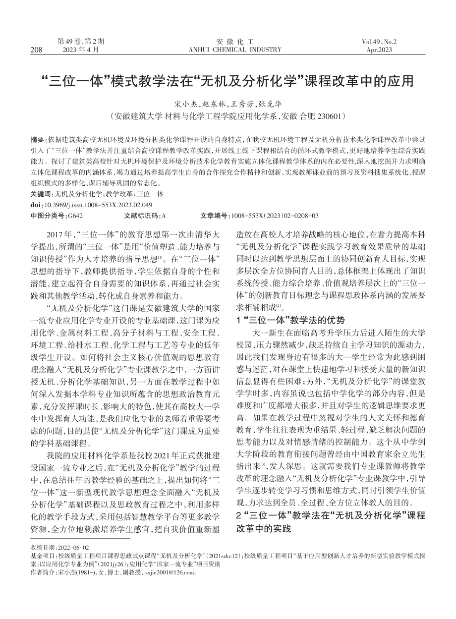 “三位一体”模式教学法在“无机及分析化学”课程改革中的应用.pdf_第1页