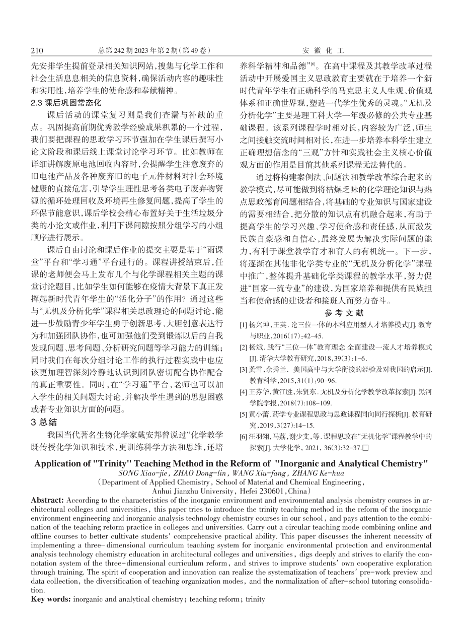 “三位一体”模式教学法在“无机及分析化学”课程改革中的应用.pdf_第3页