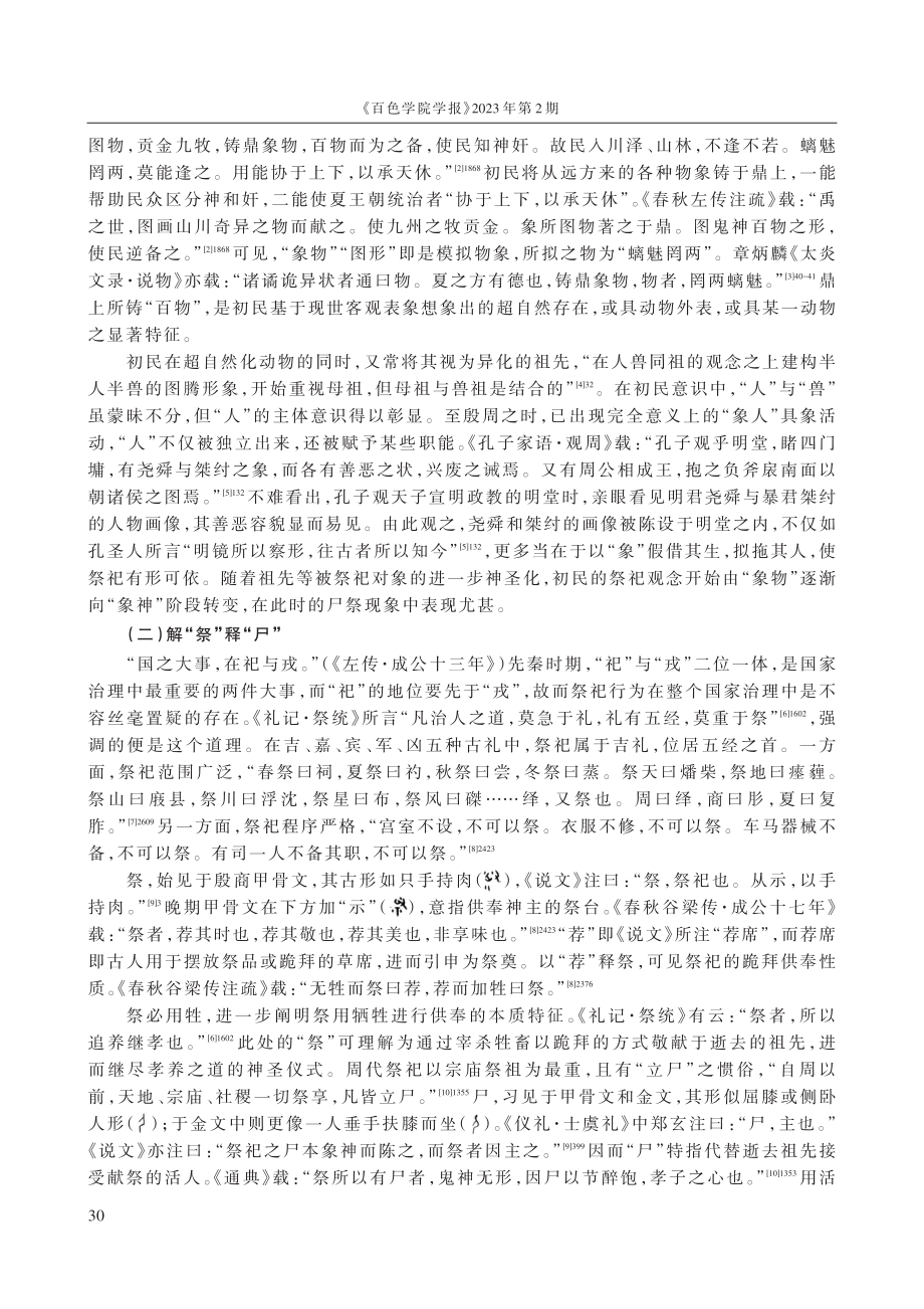 “祭必有尸”：殷周“立尸”祭仪探源.pdf_第2页