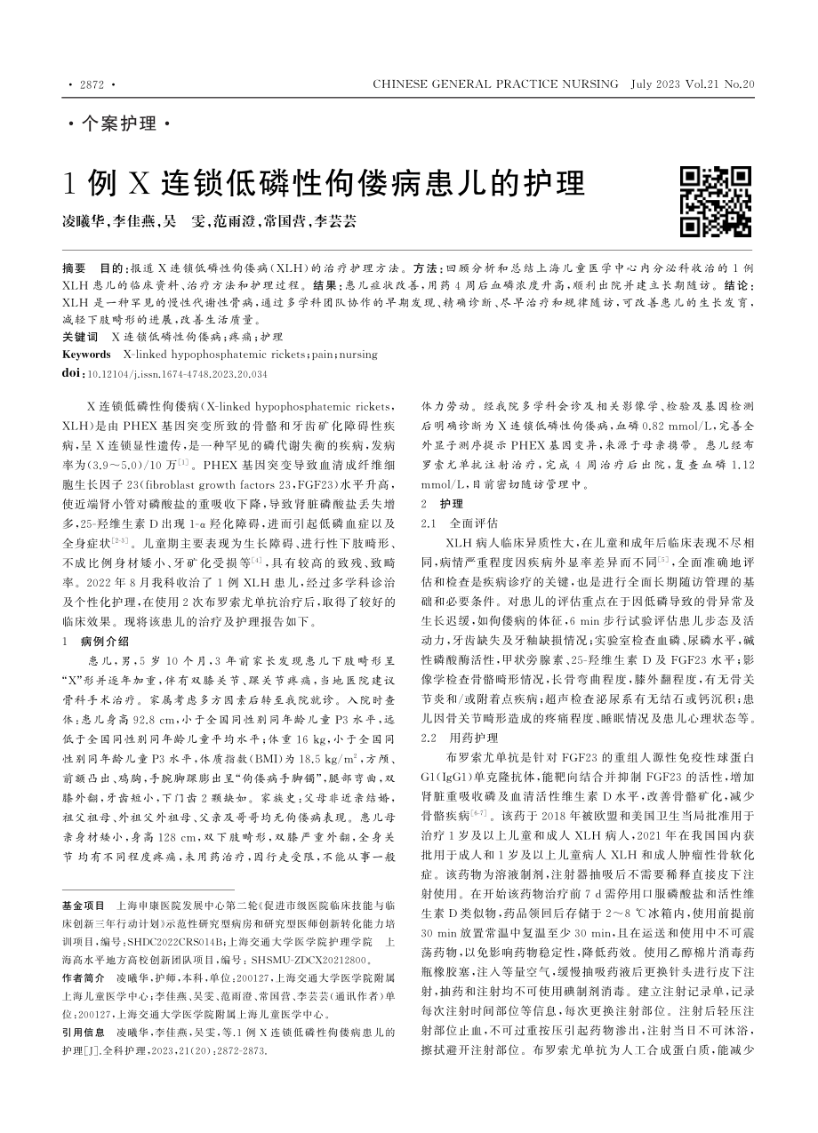 1例X连锁低磷性佝偻病患儿的护理_凌曦华.pdf_第1页