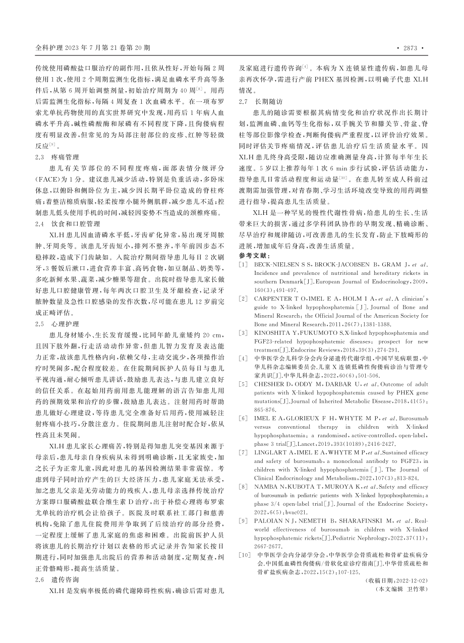 1例X连锁低磷性佝偻病患儿的护理_凌曦华.pdf_第2页