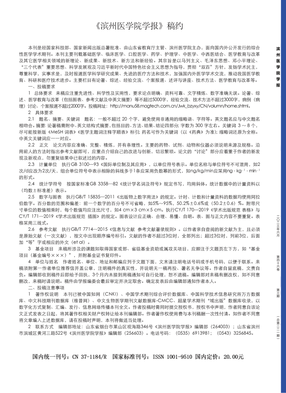 《滨州医学院学报》稿约.pdf_第1页