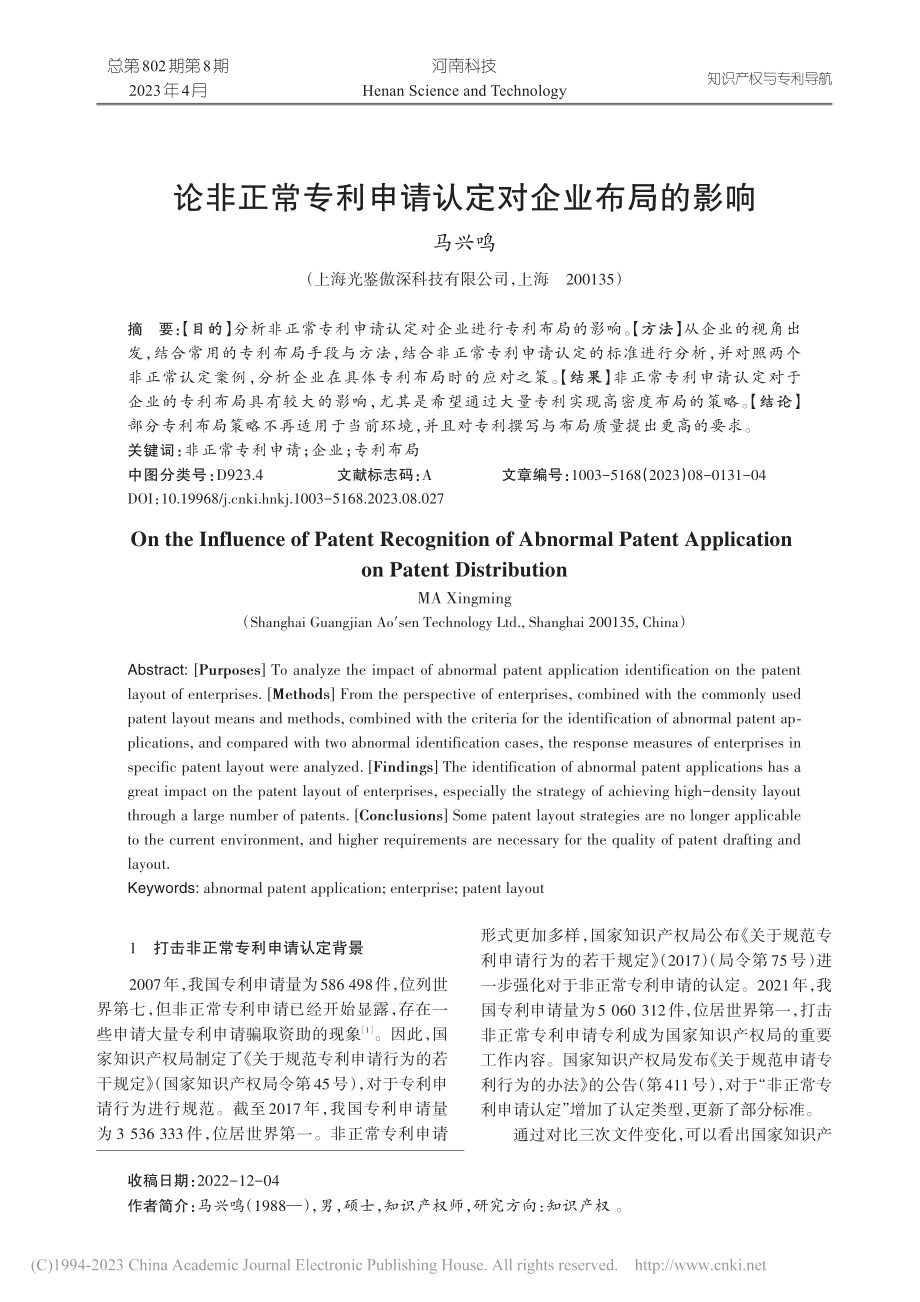 论非正常专利申请认定对企业布局的影响_马兴鸣.pdf_第1页