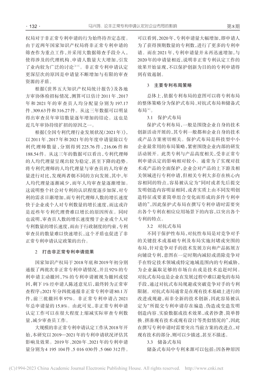 论非正常专利申请认定对企业布局的影响_马兴鸣.pdf_第2页